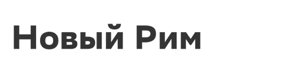 Новый Рим