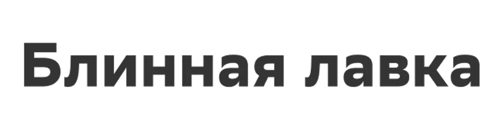 Блинная лавка