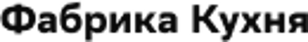 Фабрика Кухня