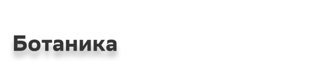Ботаника