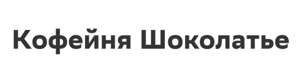 Кофейня Шоколатье