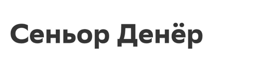 Сеньор Денёр