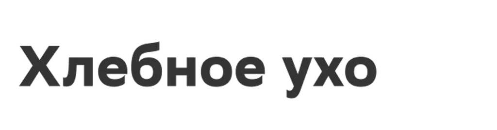 Хлебное ухо