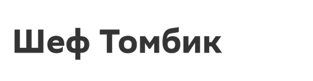 Шеф Томбик