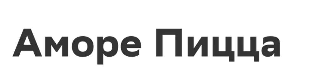 Аморе Пицца