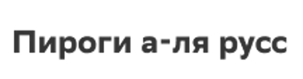 Пироги а-ля русс