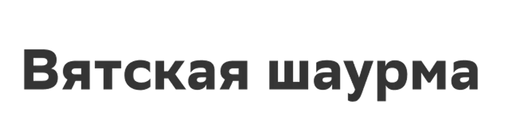 Вятская шаурма