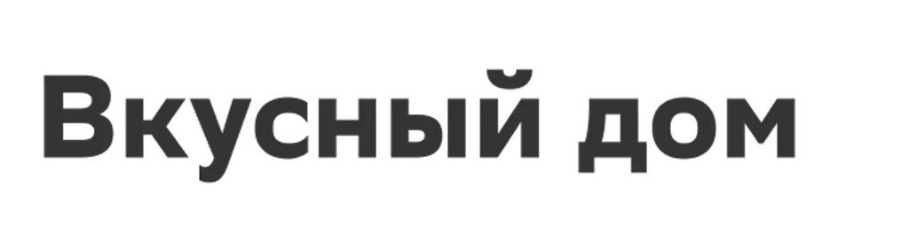 Вкусный дом