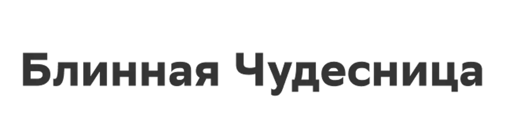 Блинная Чудесница