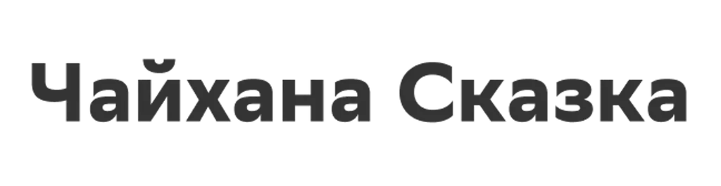 Чайхана Сказка