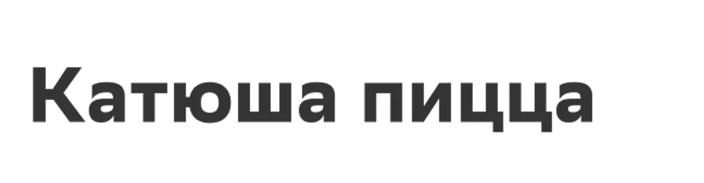 Катюша пицца