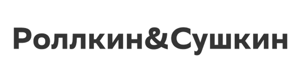 Роллкин&Сушкин