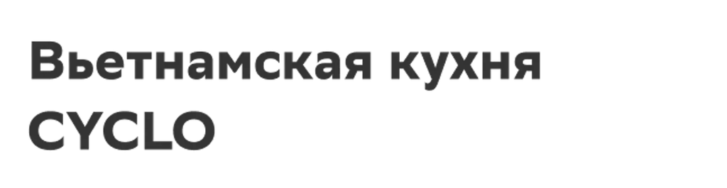 Вьетнамская кухня CYCLO