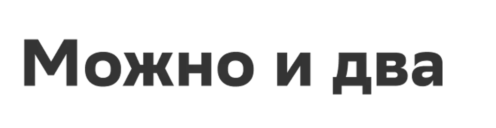 Можно и два