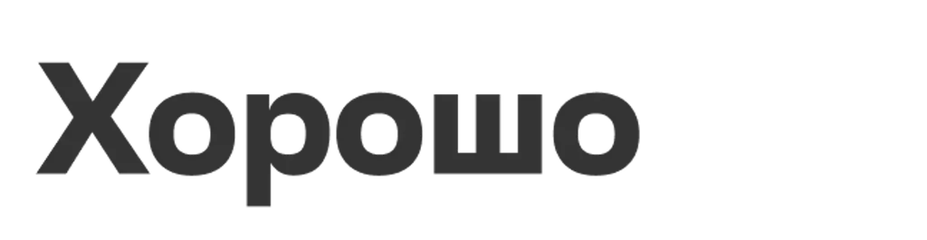Хорошо
