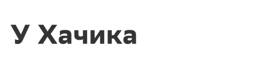 У Хачика