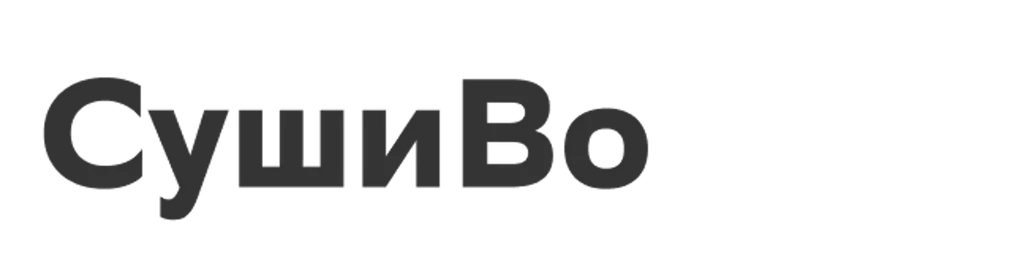 СушиВо