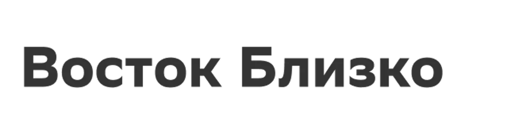Восток Близко