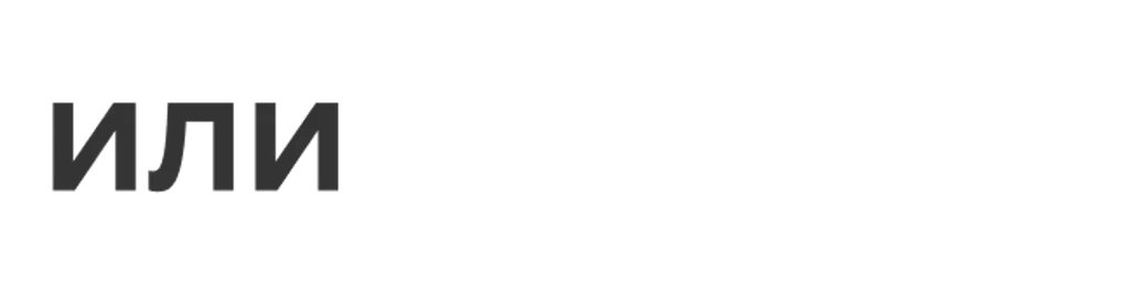 ИЛИ