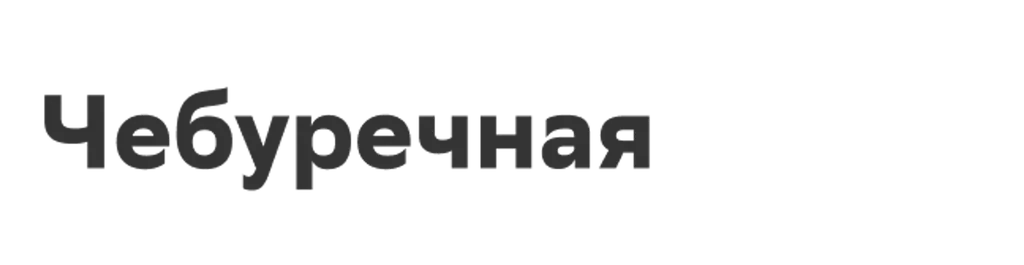 Чебуречная