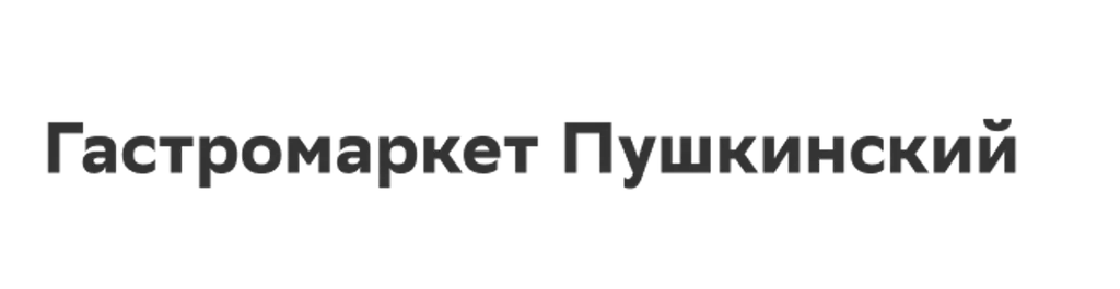 Гастромаркет Пушкинский