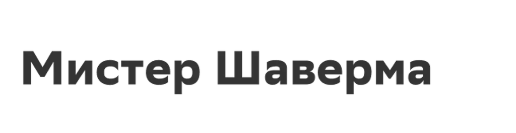 Мистер Шаверма