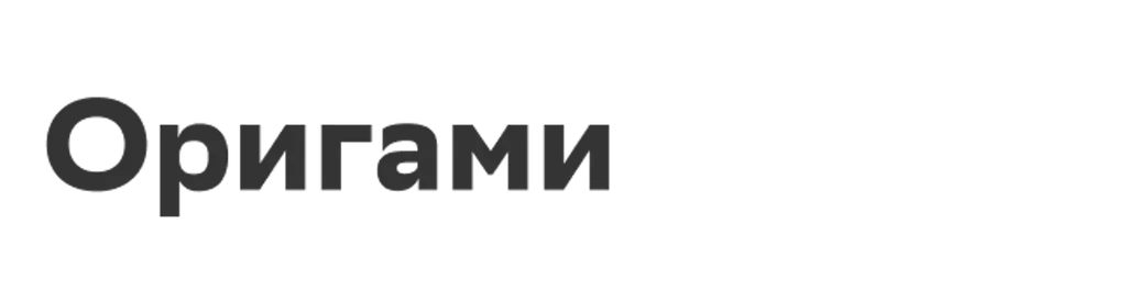 Оригами
