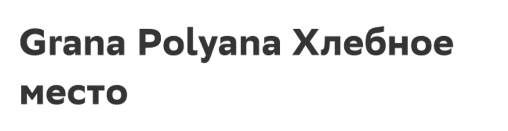 Grana Polyana Хлебное место