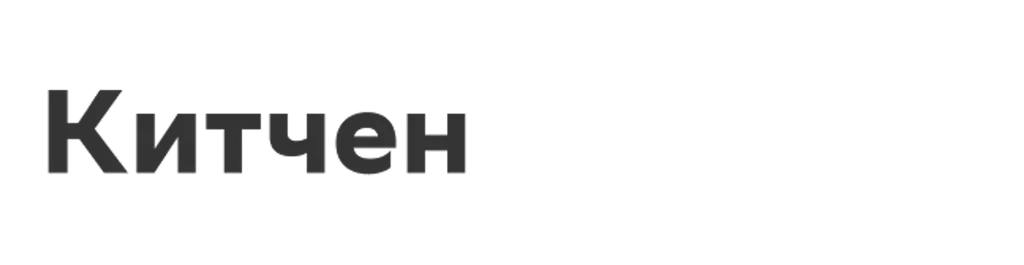 Китчен