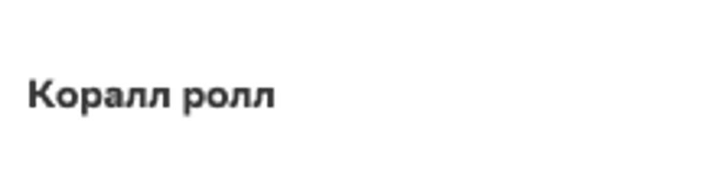 Коралл ролл