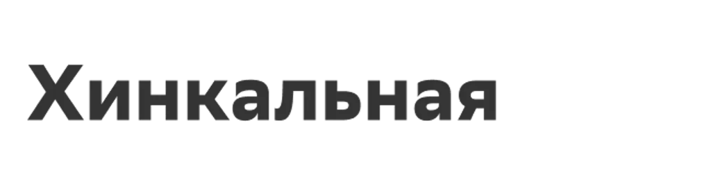 Хинкальная