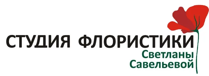 Студия флористики Светланы Савельевой
