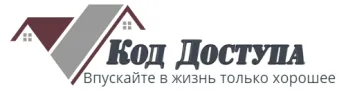 Код Доступа