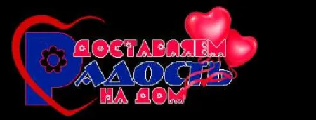 Доставляем радость на дом!