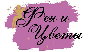 Фея и цветы