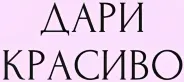 Дари красиво