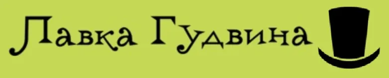 Лавка Гудвина