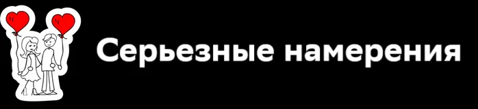 Серьезные Намерения