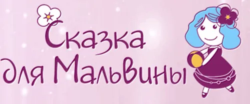 Сказка для Мальвины