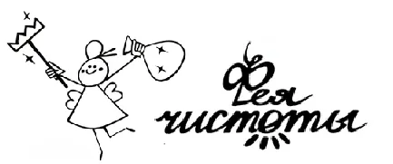 Фея чистоты