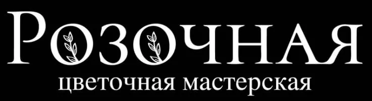 Розочная