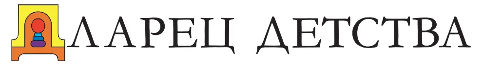 Ларец детства