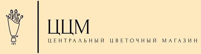 Центральный цветочный магазин