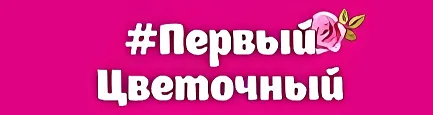 #Первый Цветочный