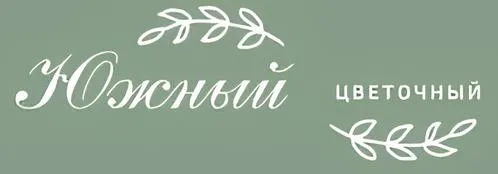 Южный Цветочный
