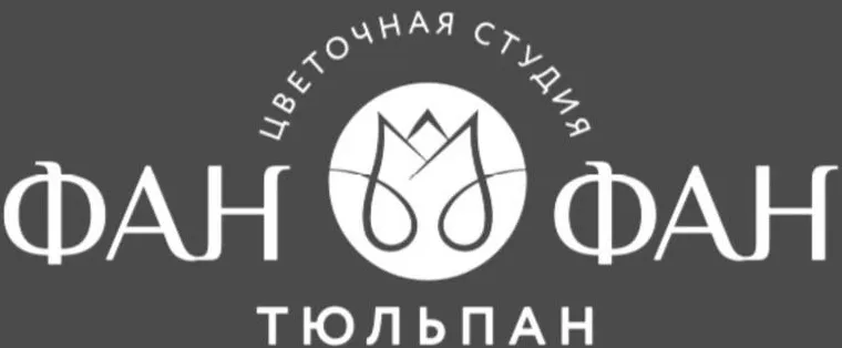 Фан Фан Тюльпан