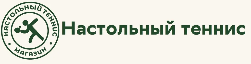 Настольный теннис