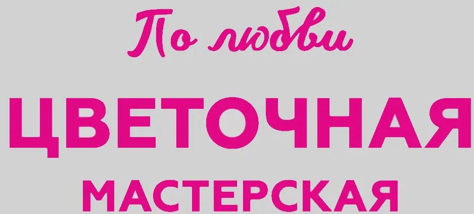 Цветочная Мастерская По Любви