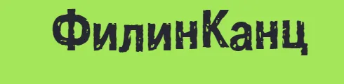 ФилинКанц