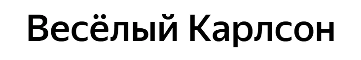 Весёлый Карлсон